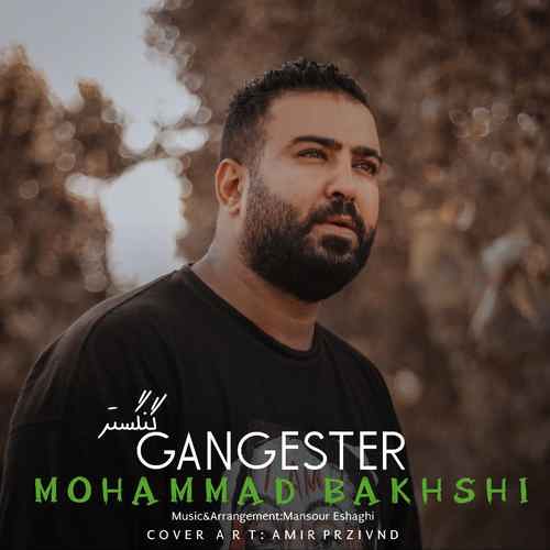 دانلود آهنگ محمد بخشی گنگستر دانلود آهنگ محمد بخشی گنگستر