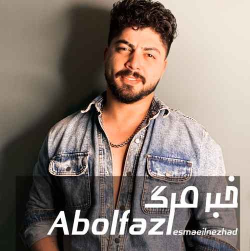 دانلود آهنگ ابوالفضل اسماعیل نژاد خبر مرگ دانلود آهنگ ابوالفضل اسماعیل نژاد خبر مرگ