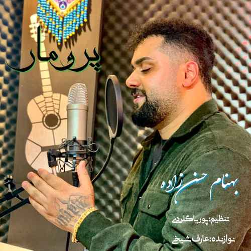 دانلود آهنگ بهنام حسن زاده پرومار دانلود آهنگ بهنام حسن زاده پرومار