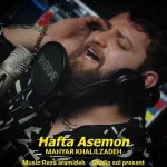دانلود آهنگ مهیار خلیل زاده هفتا آسمون