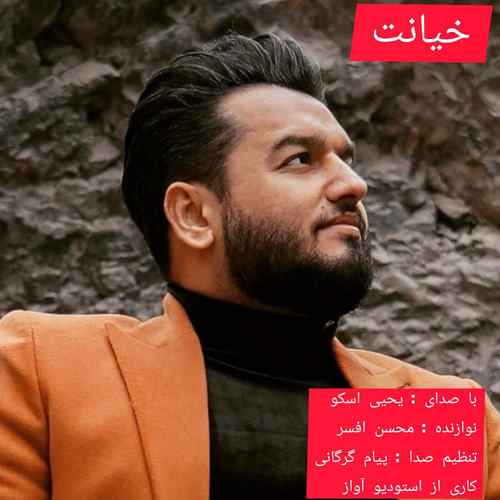 دانلود آهنگ یحیی اسکو خیانت دانلود آهنگ یحیی اسکو خیانت