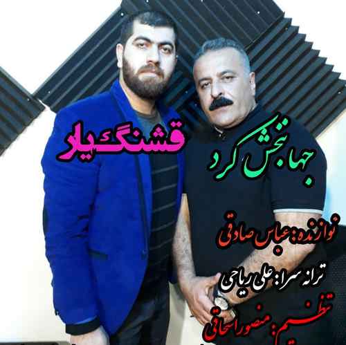 دانلود آهنگ جهانبخش کرد قشنگ یار برو می دل تنگیته