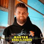دانلود آهنگ مهیار خلیل زاده برمه نکن