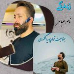 دانلود آهنگ ناصر عباسی زندگی