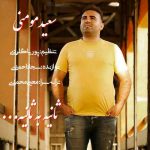 دانلود آهنگ سعید مومنی ثانیه به ثانیه
