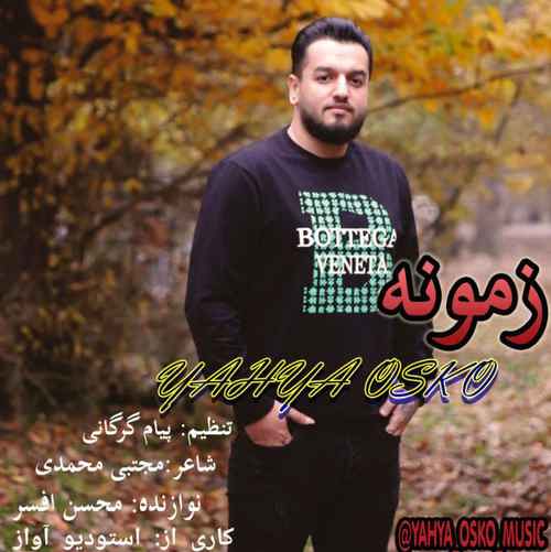 دانلود آهنگ یحیی اسکو زمونه دانلود آهنگ یحیی اسکو زمونه