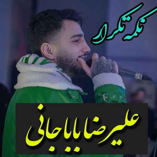 دانلود آهنگ علیرضا باباجانی نکمه تکرار دانلود آهنگ علیرضا باباجانی نکمه تکرار