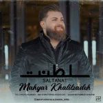 دانلود آهنگ مهیار خلیل زاده سلطنت دانلود آهنگ مهیار خلیل زاده سلطنت
