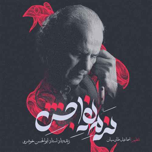 دانلود آهنگ ابوالحسن خوشرو نرمه نواجش با تنظیم اسماعیل طاوسیان