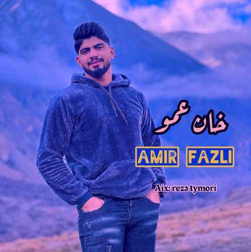 دانلود آهنگ امیر فضلی خان عمو دانلود آهنگ امیر فضلی خان عمو