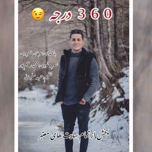 دانلود آهنگ عرفان خشرودی ۳۶۰ درجه
