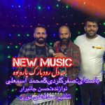 دانلود آهنگ محمد اسمعلی و صفر گلردی می دل رودبارکه پاره بویه دانلود آهنگ محمد اسمعلی و صفر گلردی می دل رودبارکه پاره بویه