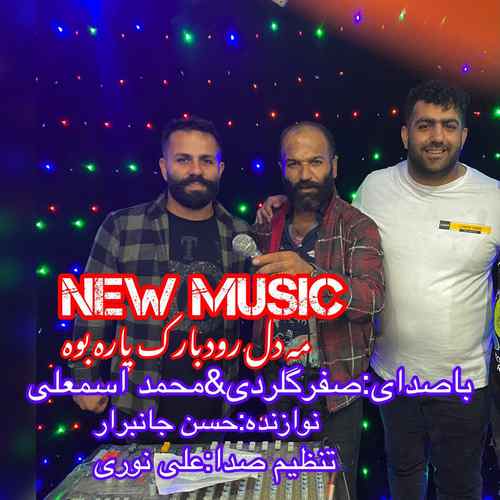 دانلود آهنگ محمد اسمعلی و صفر گلردی می دل رودبارکه پاره بویه