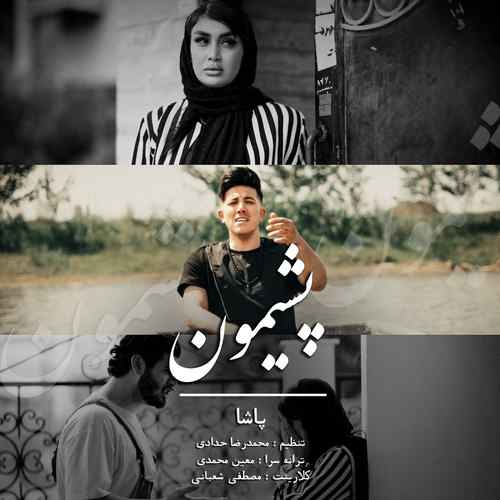 دانلود آهنگ پاشا پشیمون دانلود آهنگ پاشا پشیمون