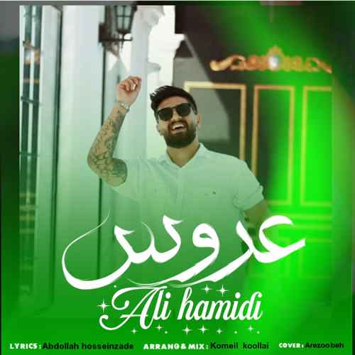 دانلود آهنگ علی حمیدی عروس دانلود آهنگ علی حمیدی عروس