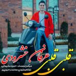 دانلود آهنگ عرفان خشرودی قلبی قلبی