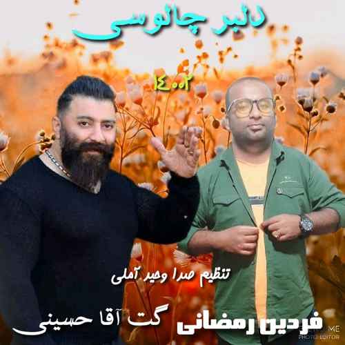 دانلود آهنگ فردین رمضانی و گت آقا حسینی دلبر چالوسی دانلود آهنگ فردین رمضانی و گت آقا حسینی دلبر چالوسی
