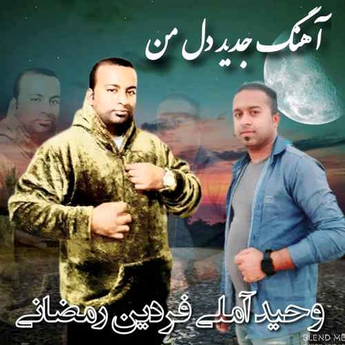 دانلود آهنگ فردین رمضانی و وحید آملی دل من