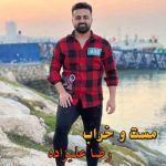 دانلود آهنگ رضا علیزاده مست و خراب