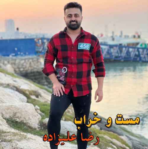 دانلود آهنگ رضا علیزاده مست و خراب دانلود آهنگ رضا علیزاده مست و خراب
