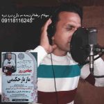 دانلود آهنگ بهنام رمضان دیده مه دل درد دره
