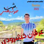 دانلود آهنگ عرفان خشرودی شب خوشبختی
