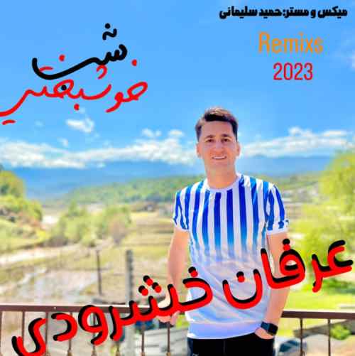 دانلود آهنگ عرفان خشرودی شب خوشبختی