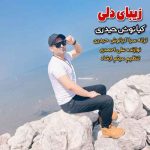 دانلود آهنگ کیانوش حیدری زیبای دلی