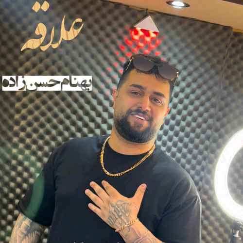 دانلود آهنگ بهنام حسن زاده علاقه دانلود آهنگ بهنام حسن زاده علاقه