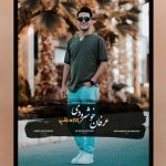 دانلود آهنگ عرفان خشرودی تازه نفس