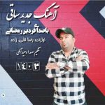دانلود آهنگ فردین رمضانی ساقی