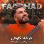 دانلود آهنگ فرشاد کلوانی ریمیکس ۱۴۰۲ دانلود آهنگ فرشاد کلوانی ریمیکس ۱۴۰۲