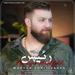 دانلود آهنگ مهیار خلیل زاده رئیس