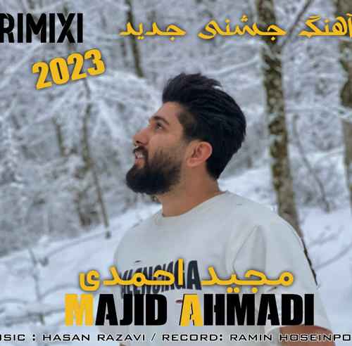 دانلود آهنگ مجید احمدی موزیک جشنی ۱۴۰۲ دانلود آهنگ مجید احمدی موزیک جشنی ۱۴۰۲