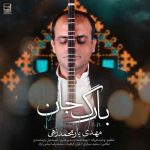 دانلود آهنگ مهدی یارمحمدزهی بارگ جان دانلود آهنگ مهدی یارمحمدزهی بارگ جان
