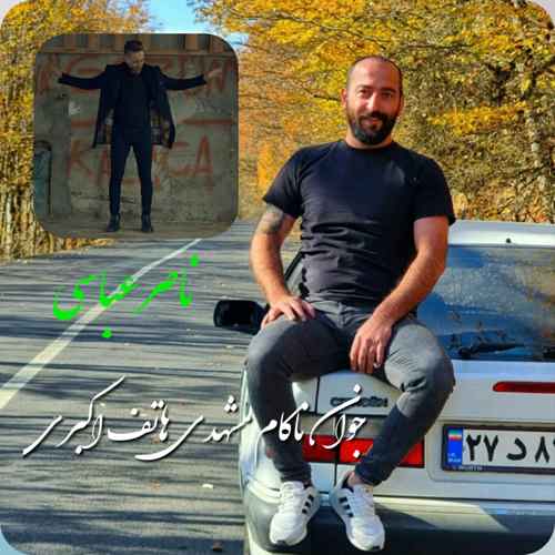 دانلود آهنگ ناصر عباسی به یاد هاتف اکبری دانلود آهنگ ناصر عباسی به یاد هاتف اکبری