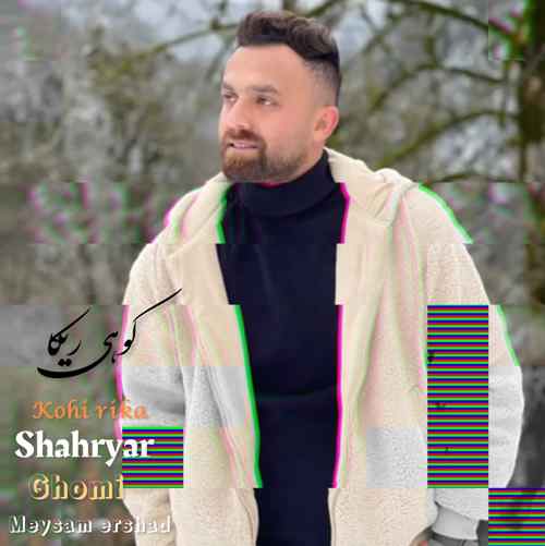 دانلود آهنگ شهریار قمی کوهی ریکا دانلود آهنگ شهریار قمی کوهی ریکا