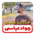 دانلود آهنگ جواد عباسی شب خوشبختی ته شب مرگ من بیه