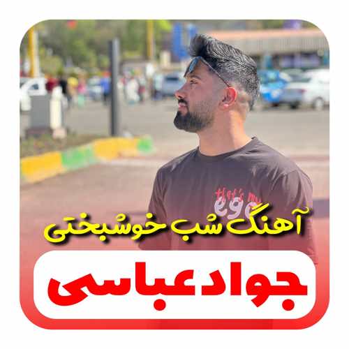 دانلود آهنگ جواد عباسی شب خوشبختی ته شب مرگ من بیه دانلود آهنگ جواد عباسی شب خوشبختی ته شب مرگ من بیه