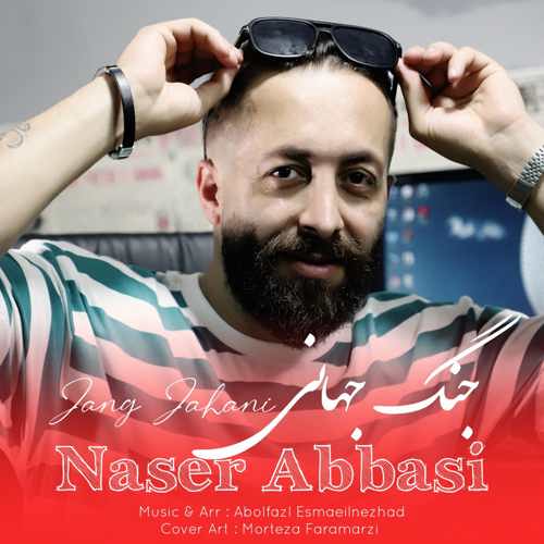 دانلود آهنگ ناصر عباسی جنگ جهانی دانلود آهنگ ناصر عباسی جنگ جهانی
