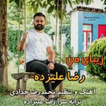 دانلود آهنگ رضا علیزاده زیبای من