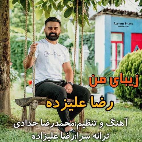 دانلود آهنگ رضا علیزاده زیبای من دانلود آهنگ رضا علیزاده زیبای من