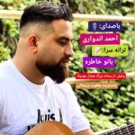 دانلود آهنگ احمد اندواری سیو مست