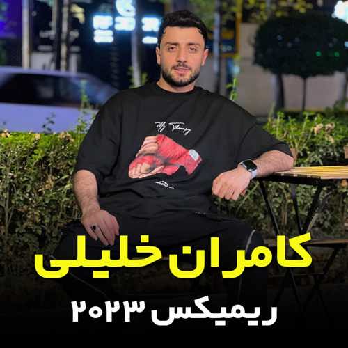 دانلود آهنگ کامران خلیلی ریمیکس ۲۰۲۳ دانلود آهنگ کامران خلیلی ریمیکس ۲۰۲۳