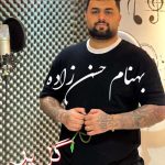 دانلود آهنگ بهنام حسن زاده گل پر