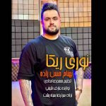 دانلود آهنگ بهنام حسن زاده نوری ریکا دانلود آهنگ بهنام حسن زاده نوری ریکا
