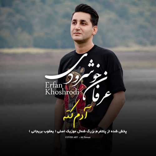 دانلود آهنگ عرفان خشرودی آدم کته