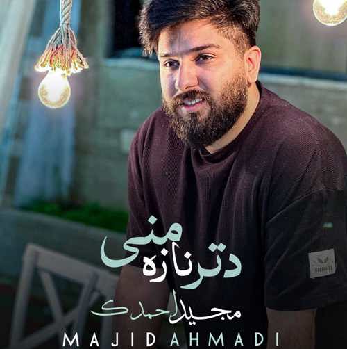 دانلود آهنگ مجید احمدی دتر ناز من دانلود آهنگ مجید احمدی دتر ناز من