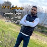 دانلود آهنگ سهیل محمدی ریمیکس ۱۴۰۲