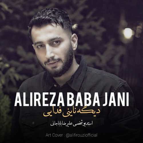 دانلود آهنگ علیرضا باباجانی دیگه ناینی فدایی دانلود آهنگ علیرضا باباجانی دیگه ناینی فدایی